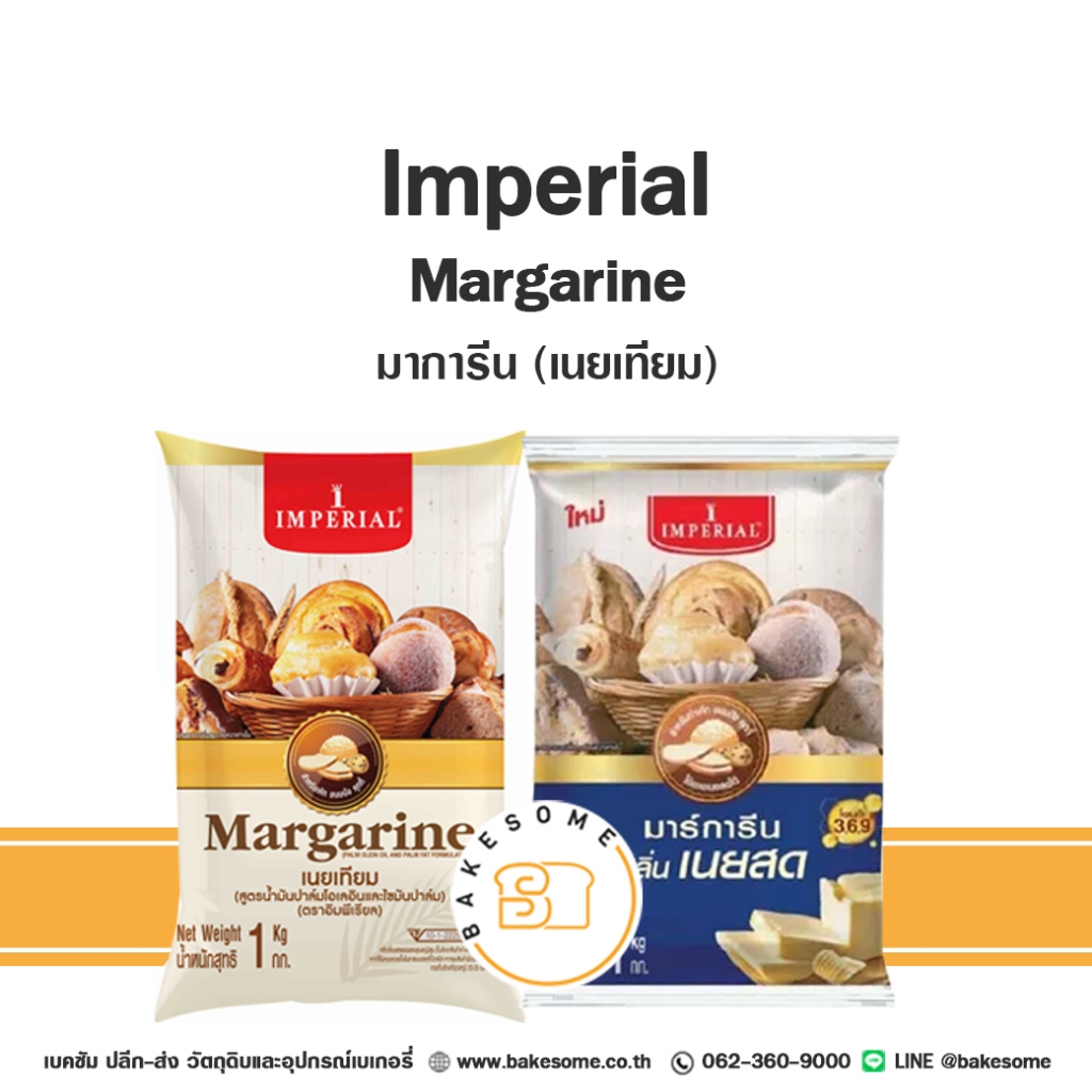 IMPERIAL Margarine อิมพีเรียล มาการีน เนยเทียม เนยเหลือง 1KG