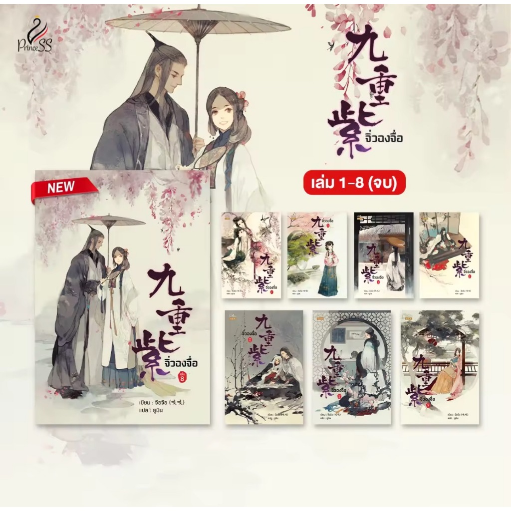 สถาพรบุ๊คส์ นิยายจีนแปล จิ่วฉงจื่อ เล่ม 1-8(จบ) โดย จือจือ : เขียน l ยูมิน : แปล