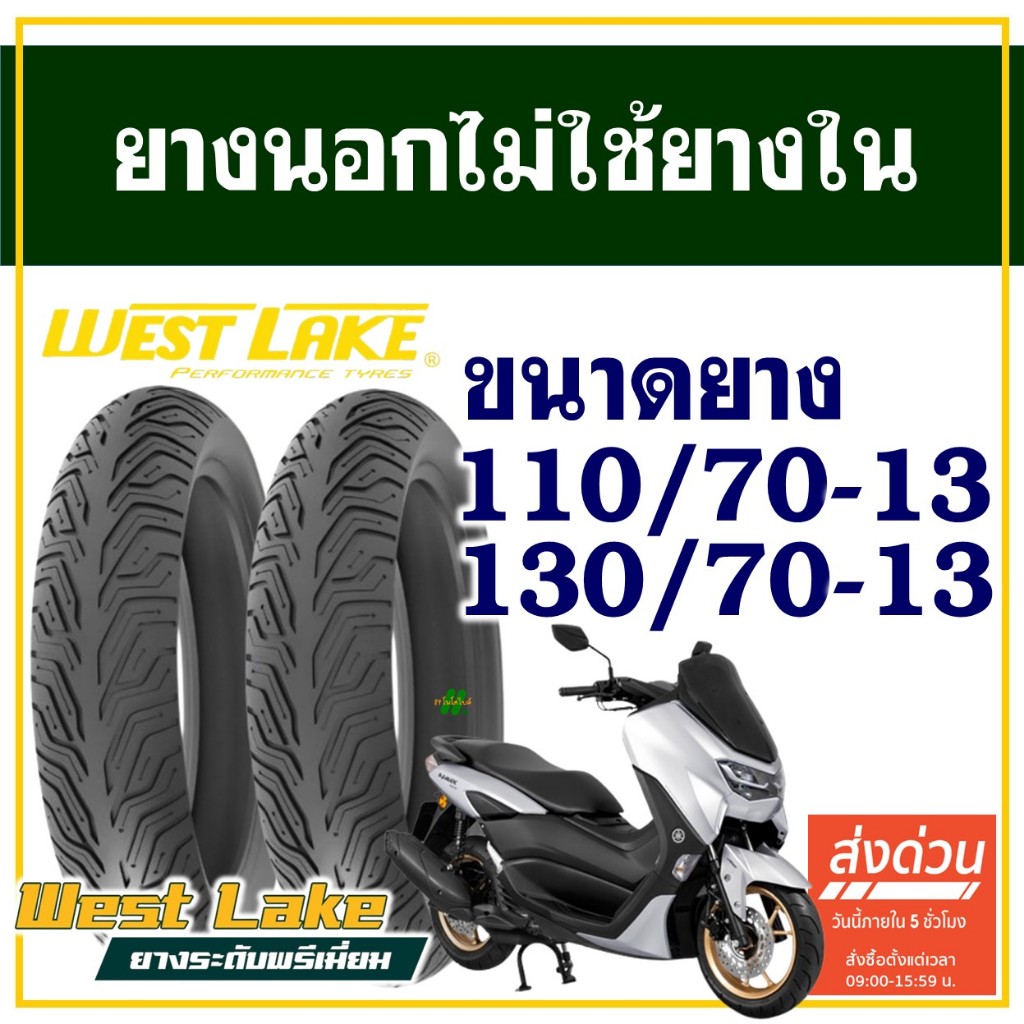 WESTLAKE ยางมอเตอร์ไซค์ (ไม่ใช้ยางใน) สําหรับ YAMAHA NMAX ยางหน้า 110/70-13 , ยางหลัง 130/70-13
