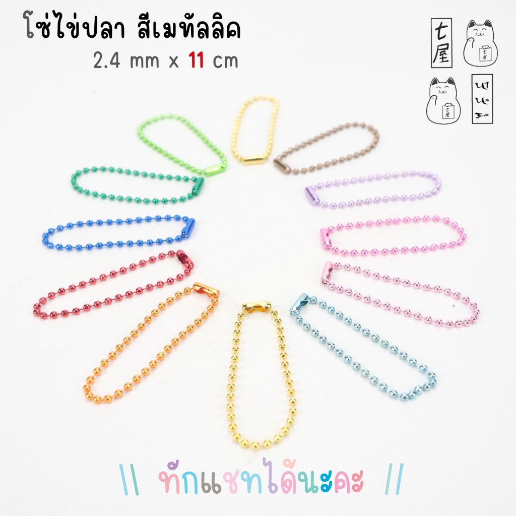 อุปกรณ์งานฝีมือ โซ่ไข่ปลา 2.4 mm : สีเมทัลลิค / Metallic : Metal Ball Chain ยาว 11 cm