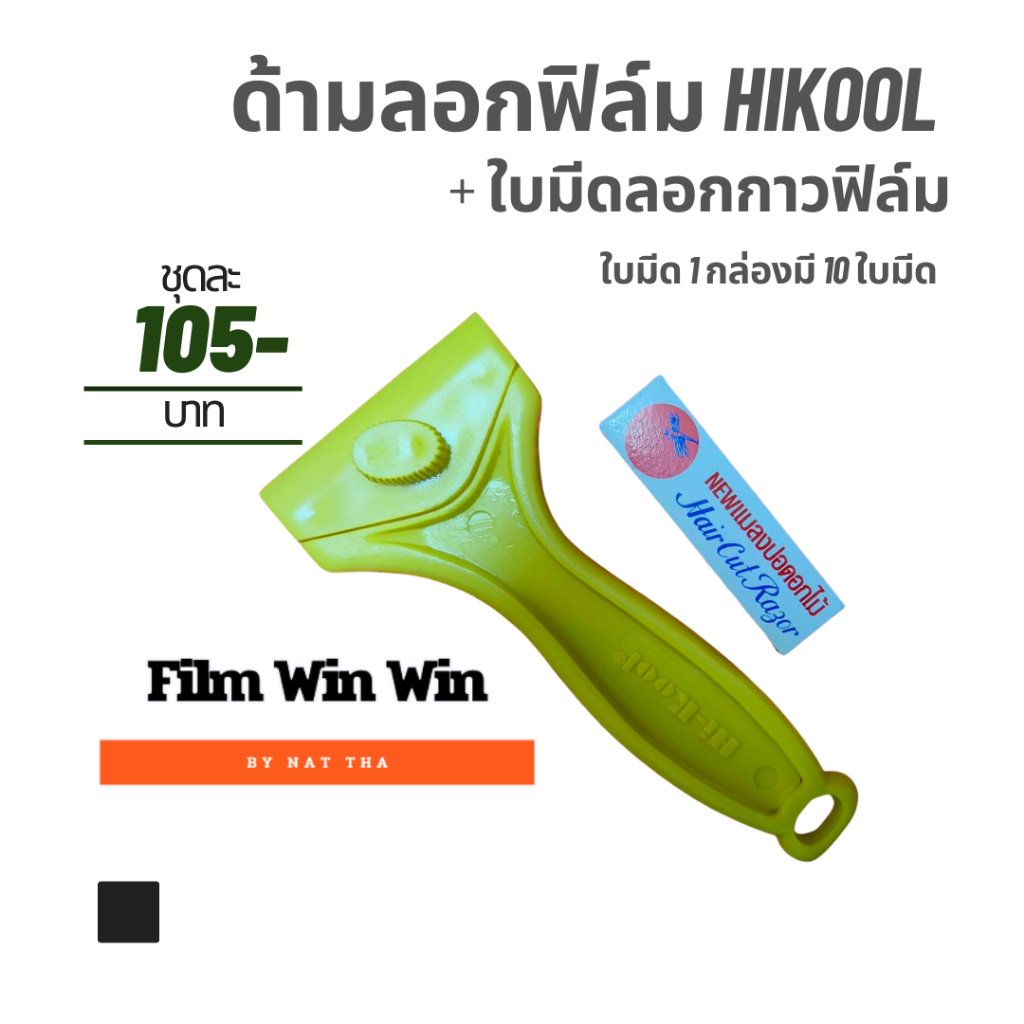 ด้ามลอกฟิล์ม Hikool + ใบมีดลอกกาวฟิล์ม ชุดละ 105 บาท อุปกรณ์ติดฟิล์ม ฟิล์มกรองแสง ฟิล์มติดรถยนต์