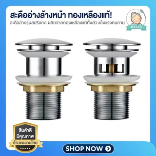 [ ส่งไว จากไทย ] สะดืออ่างล้างหน้า ทองเหลืองแท้ แบบกดสปริง ทนทาน ไม่เป็นสนิม มาพร้อม!! ยางโอริง