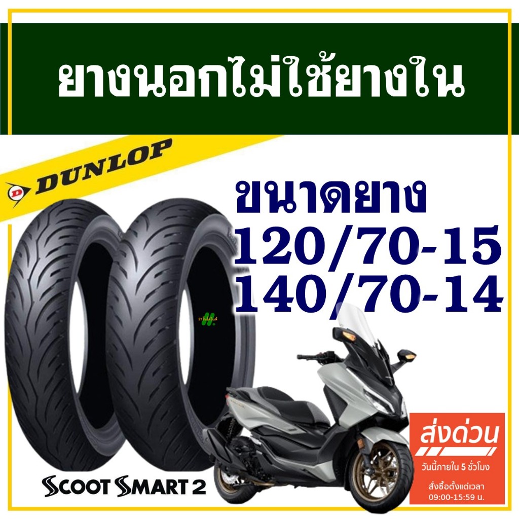 Dunlop ScootSmart2 ยางมอเตอร์ไซค์ สําหรับ FORZA 350 , XMAX ยางหน้า 120/70-15 , ยางหลัง 140/70-14
