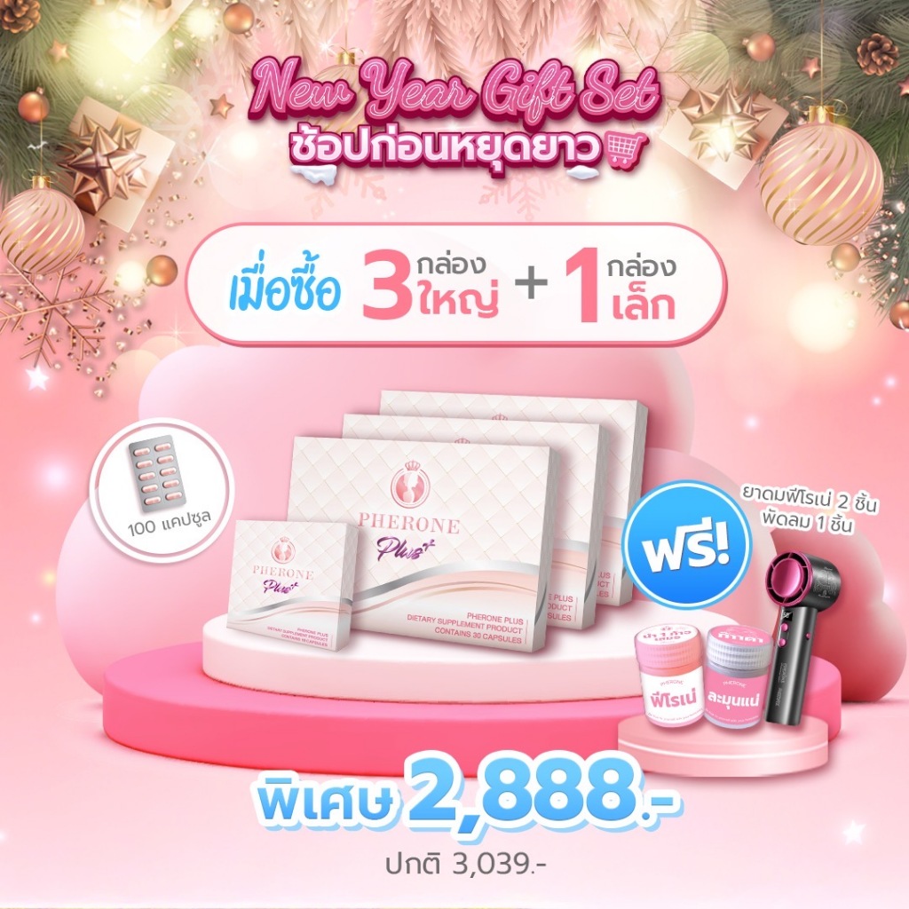 ฟีโรเน่พลัส 3 กล่องใหญ่ แถมฟรี! ยาดม 2 อัน และ พัดลม Remax limited edition 1 อัน