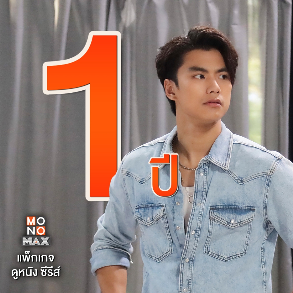 [E-Coupon] รหัสเติมวันใช้งาน MONOMAX 1 ปี [1 อุปกรณ์]