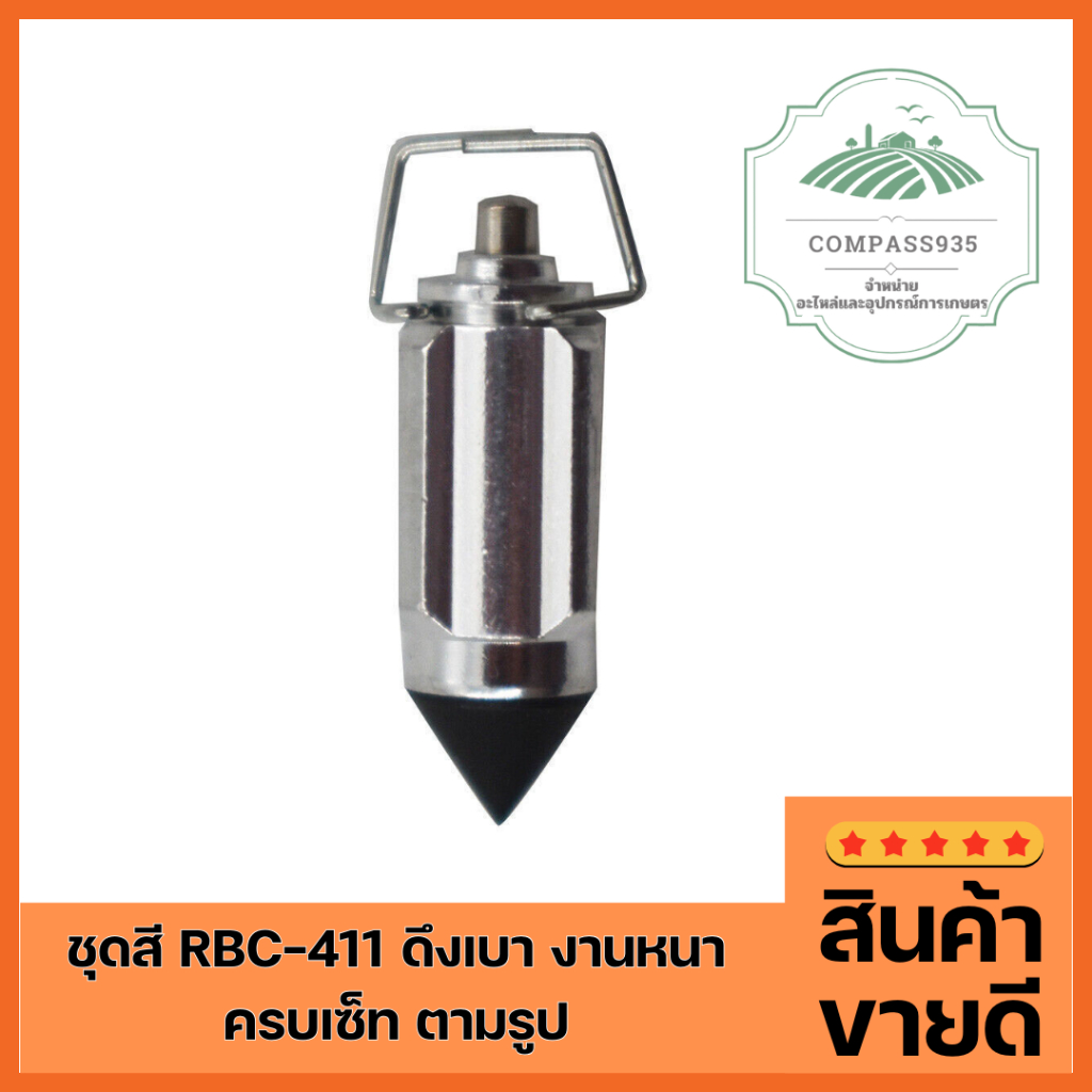 เข็มคาร์บู สำหรับเครื่องตัดหญ้า รุ่น 411