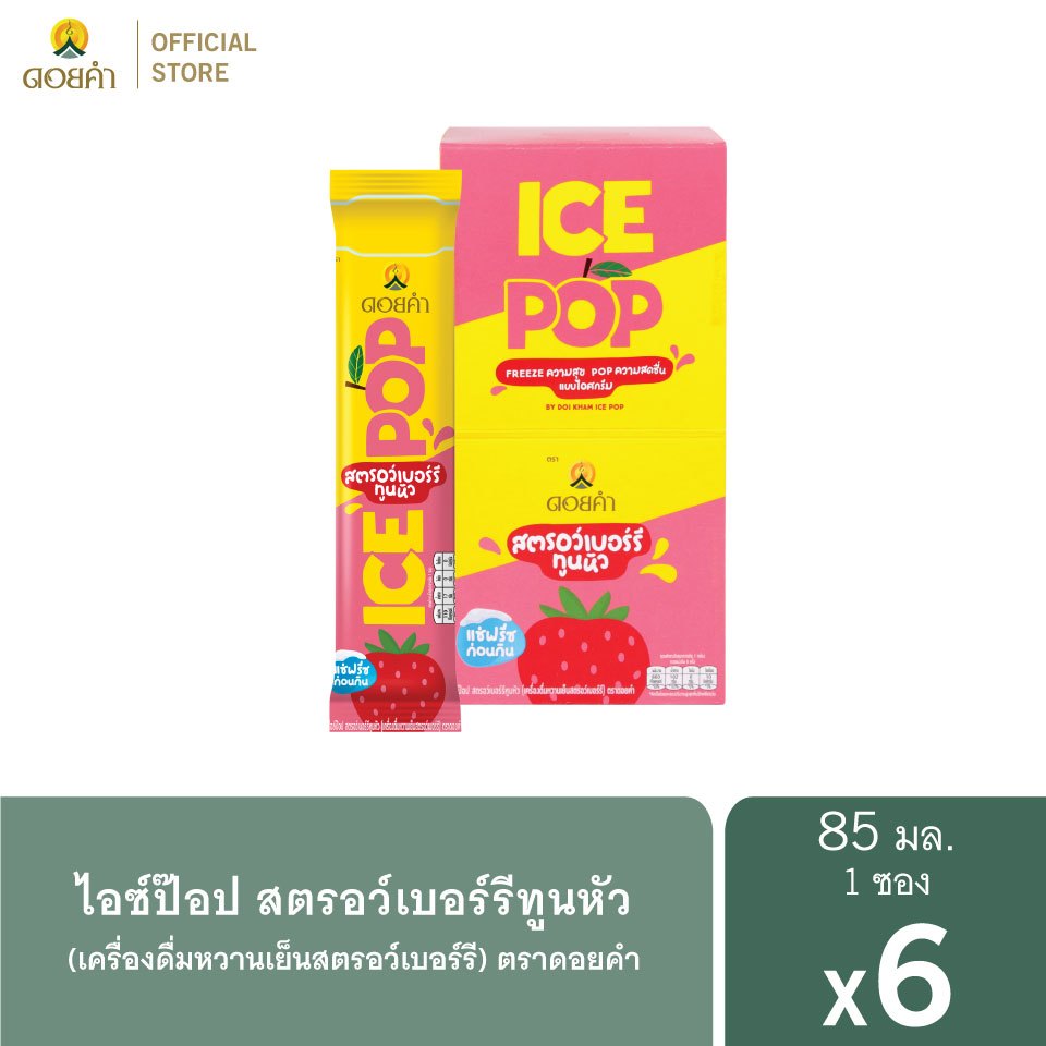ดอยคำ ไอซ์ป๊อป สตรอว์เบอร์รีทูนหัว (เครื่องดื่มหวานเย็นสตรอว์เบอร์รี) 85 มล. (6 ซอง)