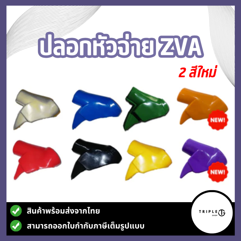 ปลอกมือจับหัวจ่ายน้ำมัน ZVA มีให้เลือก8สี