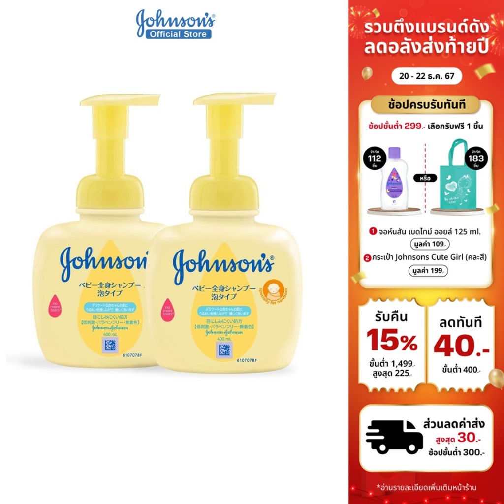 จอห์นสัน เบบี้ ครีมอาบน้ำและสระผมเด็ก ท็อปทูโท เซลฟ์ โฟมมิ่ง เบบี้ บาธ 400 มล. สูตรจากญี่ปุ่น (แพ็คคู่)