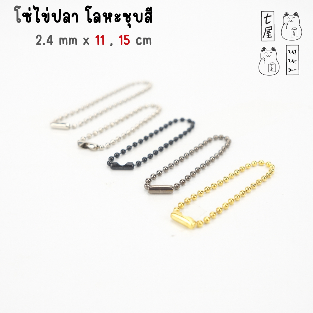 อุปกรณ์งานฝีมือ โซ่ไข่ปลา 2.4 mm ยาว 11, 14 cm : Metal Ball Chain แพค 5 เส้น