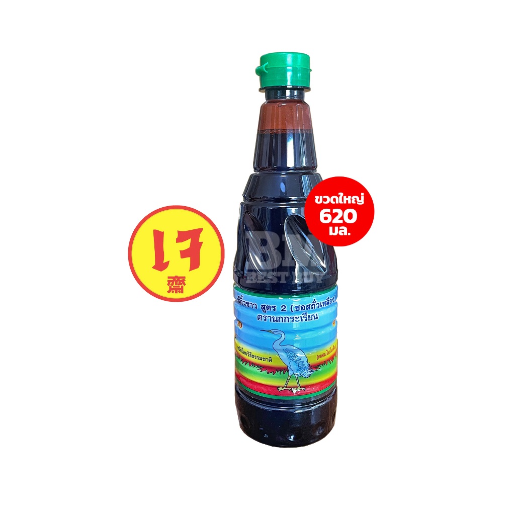 ซีอิ้วขาว ซีอิ๊วขาว สูตร 2 ตรานกกระเรียน (ขวดใหญ่ 620 มล.) ซีอิ้วโคตรเทพที่ร้านโจ๊กชื่อดัง..เลือกใช้ (แพค 1 ขวด)