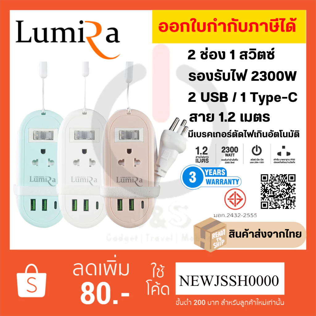 ‼️ ถูกที่สุด ส่งทุกวัน ปลั๊กไฟ Lumira รุ่น LS-024/2U 2 ช่อง 2USB / 1 Type-C สาย 1.2 เมตร ประกัน 3 ปี