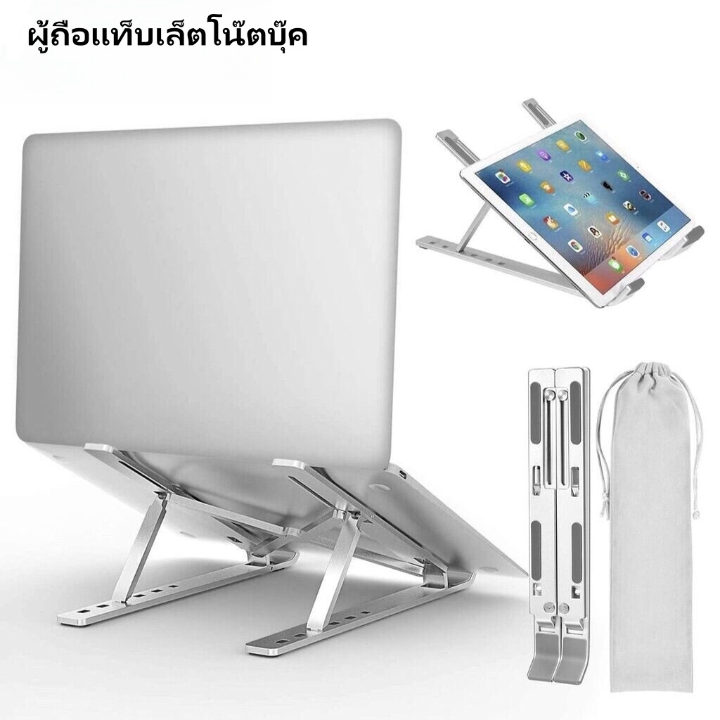 ที่วางโน๊ตบุ๊ค แท่นวางโน๊ตบุ๊ค ที่รองโน๊ตบุ๊ค ขาตั้งแท็บเล็ต laptop stand แบบอลูมิเนียม/แบบพลาสติก