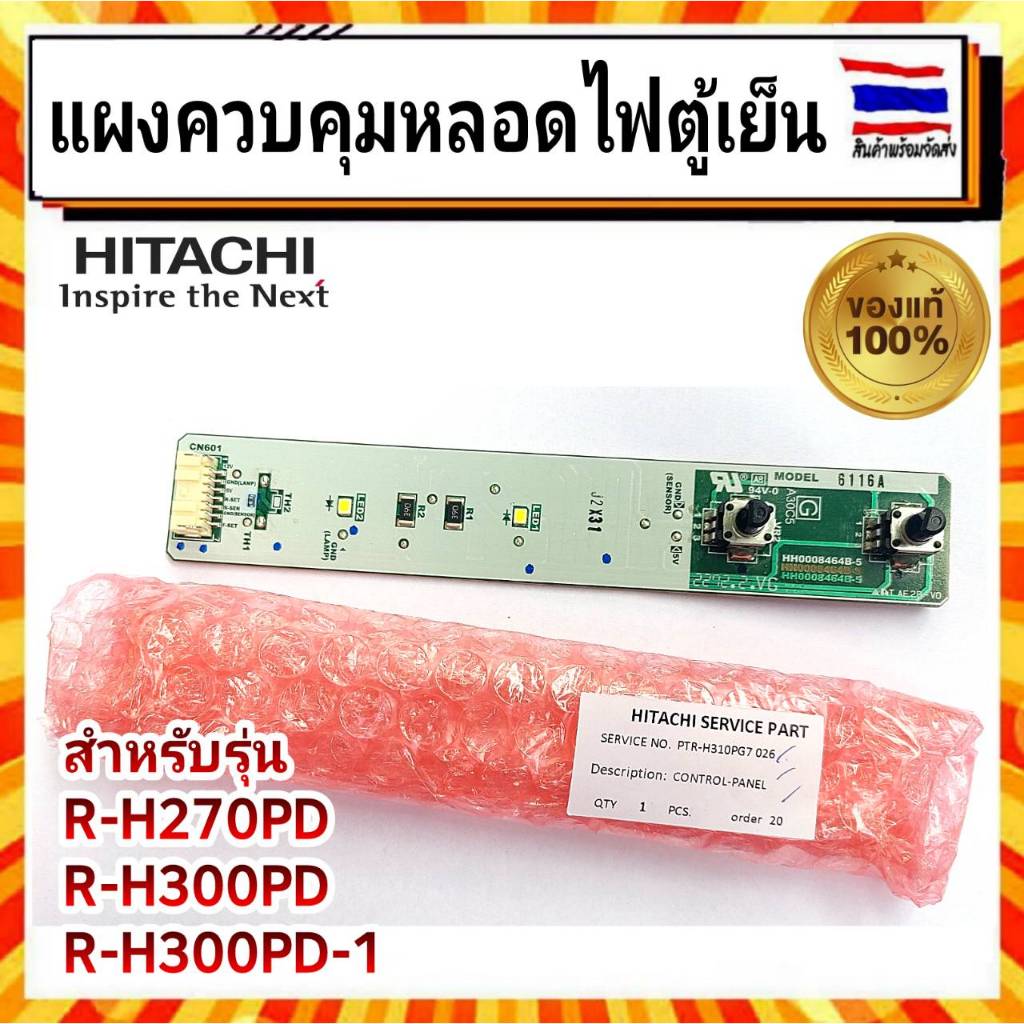 แผงควบคุบ หลอดไฟตู้เย็น แผงควบคุมความเย็น ตู้เย็นฮิตาชิ HITACH Hitachi CONTROL-PANEL PTR-H310PG7 026 อะไหล่แท้จากบริษัท
