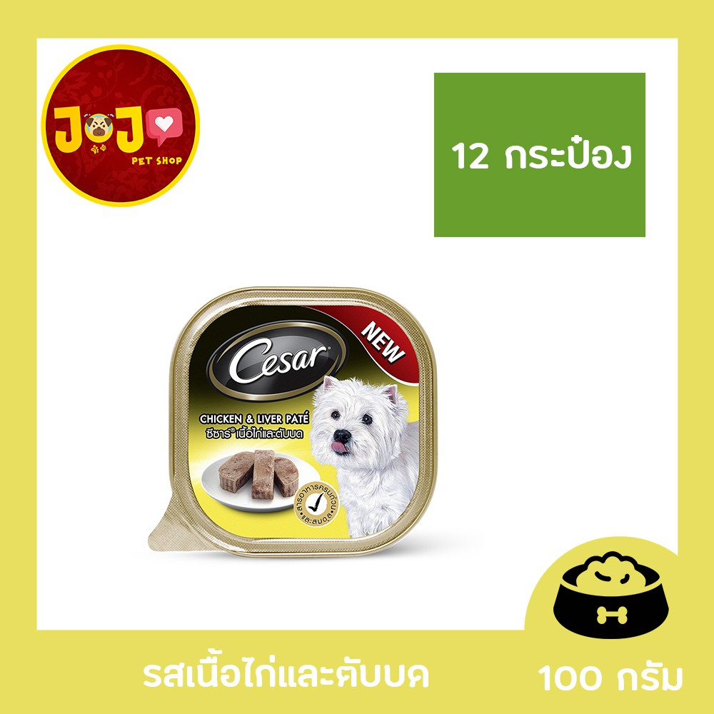 [12 ถาด] Cesar Tray Dog Food ซีซาร์ อาหารเปียกสุนัข รสเนื้อไก่และตับบด 100g. x 12 Unit ซีซาร์