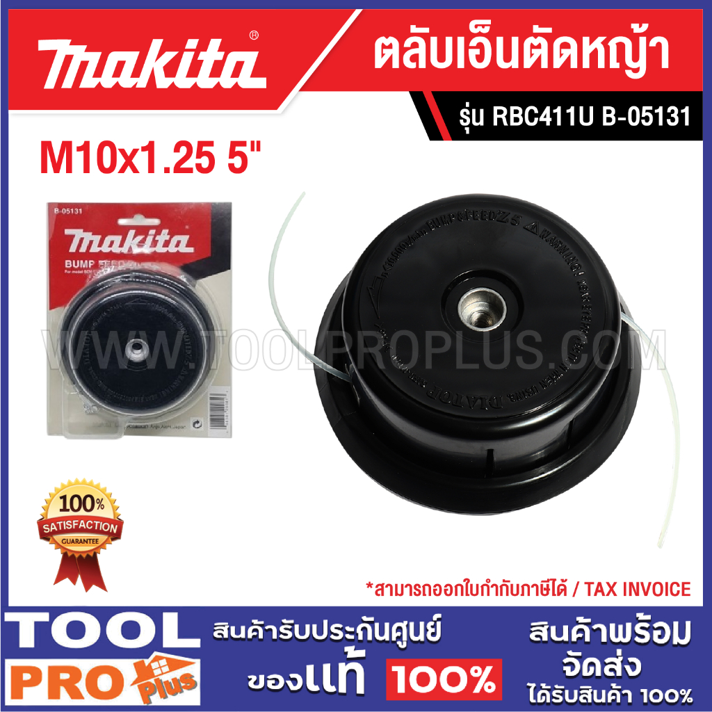 MAKITA ตลับเอ็นตัดหญ้า RBC411U B-05131 M10x1.25 5"