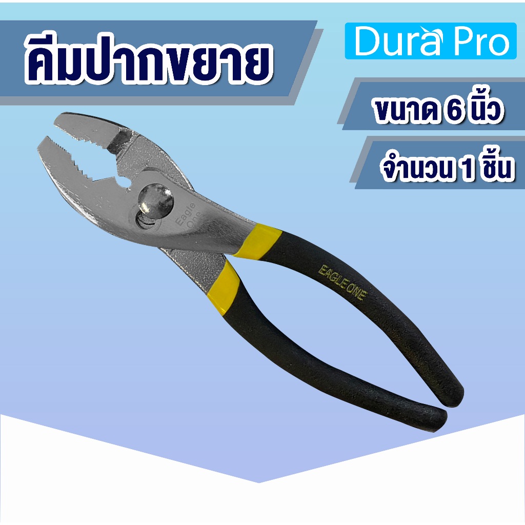 คีมปากขยาย คีม Engle one อีเกิ้ลวัน ขนาด 6 นิ้ว โดย Dura Pro