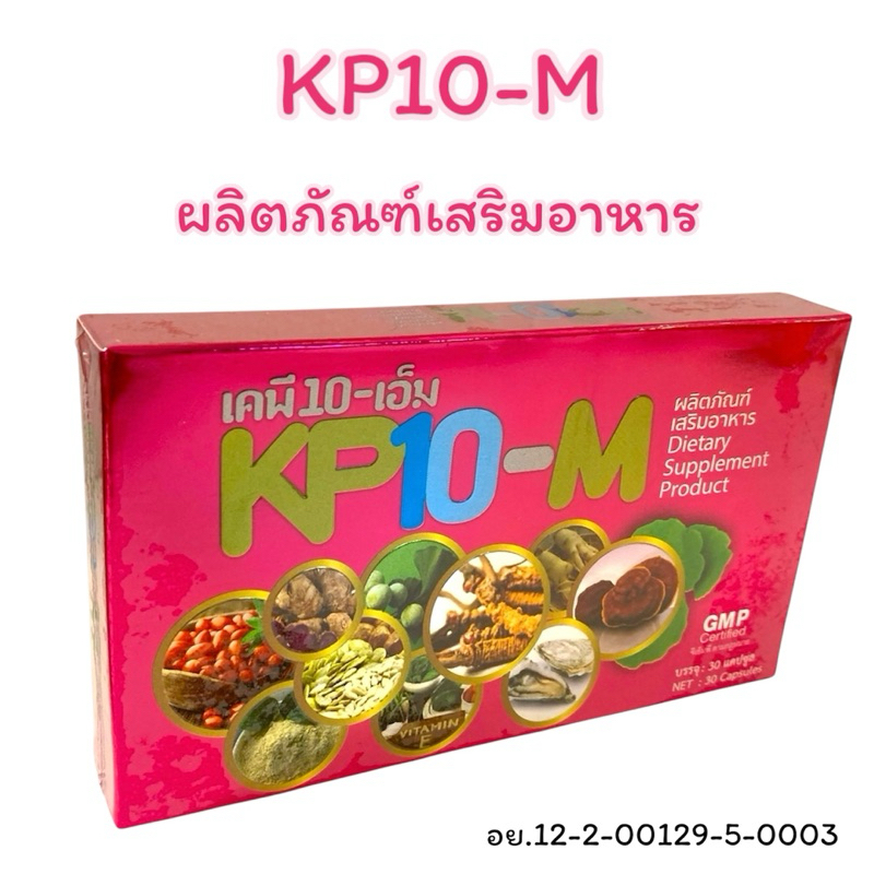ผลิตภัณฑ์เสริมอาหารเคพีเท็นเอ็ม Kp10-m 1 กล่อง 30 เม็ด
