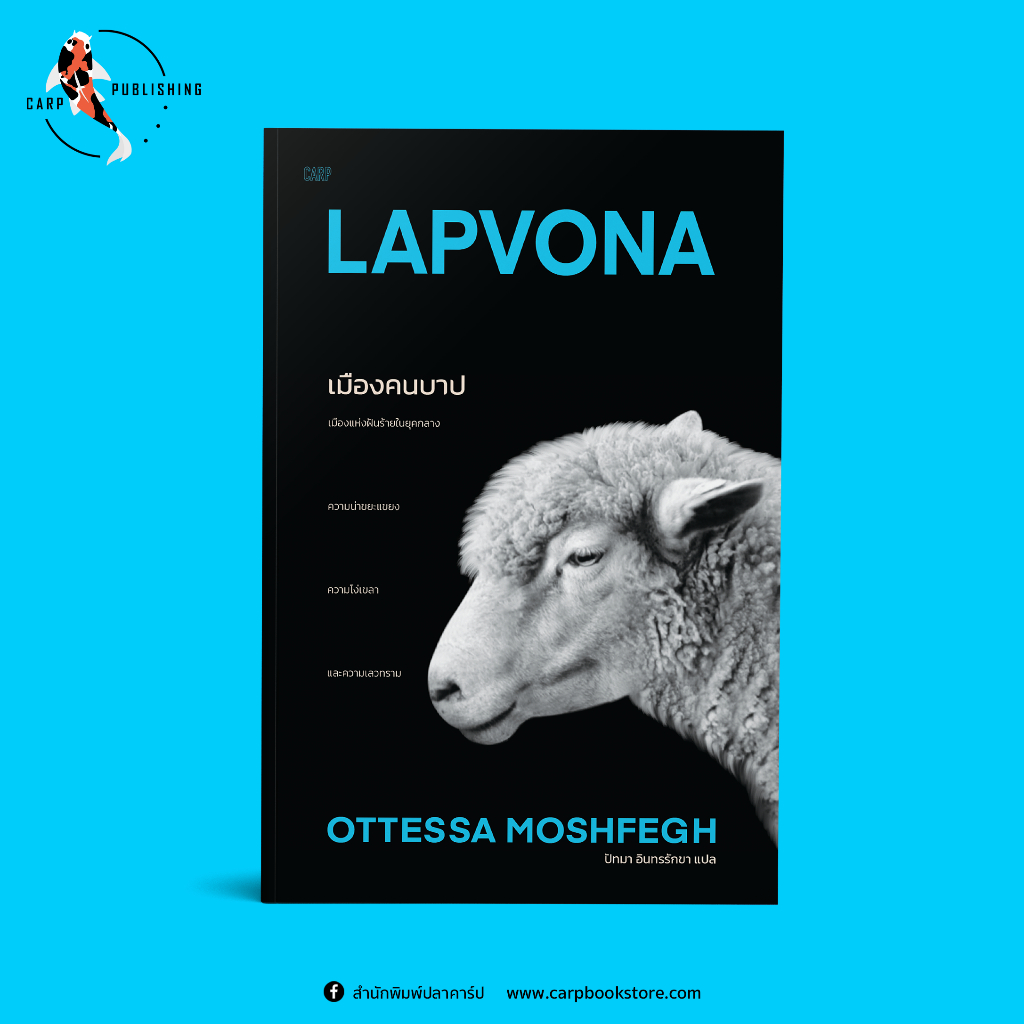 หนังสือ เมืองคนบาป (LAPVONA) พิมพ์ครั้งที่ 3 : สำนักพิมพ์ปลาคาร์ป