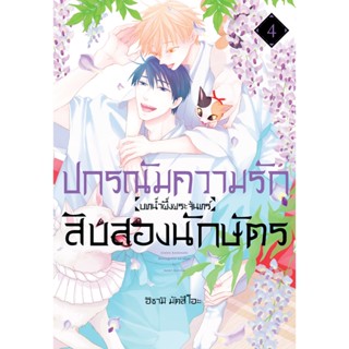 บงกช bongkoch หนังสือการ์ตูน BLY เรื่อง ปกรณัมความรักสิบสองน…