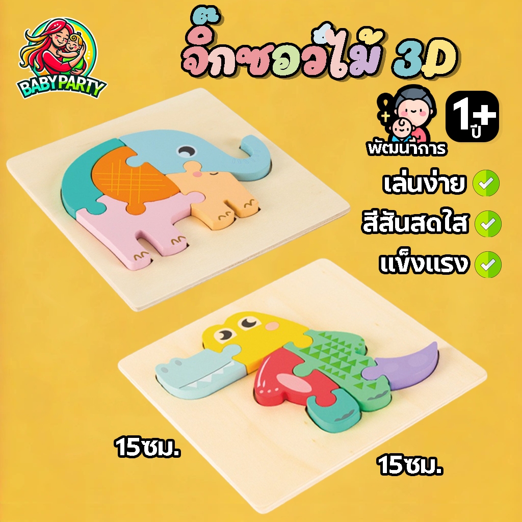 Babypartys จิ๊กซอว์ไม้ จิ๊กซอว์ไม้3มิติ ของเล่นไม้ ของเล่นเด็ก ตัวต่อ ของเล่นเสริมพัฒนาการ