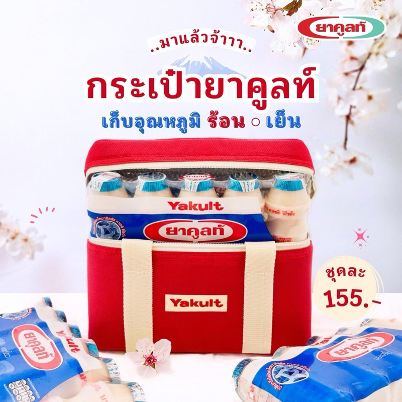 กระเป๋ายาคูลท์รุ่นใหม่ล่าสุด