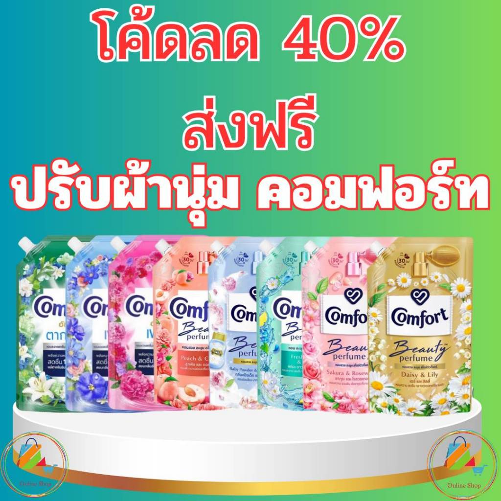 ( 5 ถุง ) สุดคุ้ม น้ำยาปรับผ้านุ่ม คอมฟอร์ทบิวตี้เพอร์ฟูม เลือกสูตรได้ค่ะ