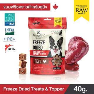 เคลลี่แอนด์โค ขนมฟรีซดราย รอว์ ฟรีเมี่ยม สำหรับสุนัข 40กรัม