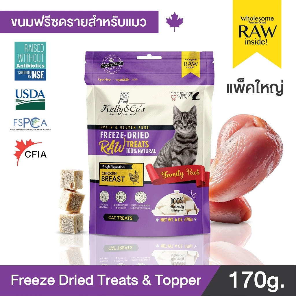 เคลลี่แอนด์โค ขนมแมว ขนมฟรีซดราย อกไก่ ขนาดแฟมิลี่ไซด์สุดคุ้มค่า (170g)