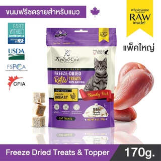 เคลลี่แอนด์โค ขนมแมว ขนมฟรีซดราย อกไก่ ขนาดแฟมิลี่ไซด์สุดคุ้มค่า (170g)