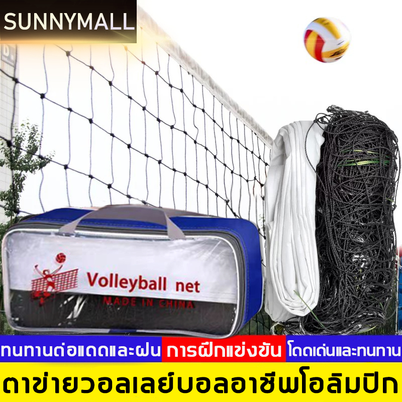 🔥คุณภาพมาก่อน🔥ตาข่ายวอลเลย์บอล แข็งแกร่งและทนทาน แข่งขัน เน็ตวอลเล่ย์บอล ตาข่าย วอลเลย์บอล Volleyball Net