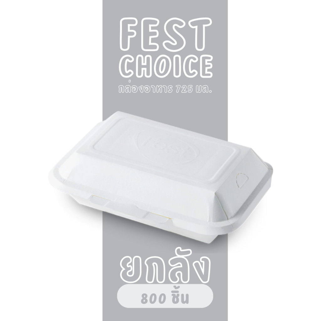 [ยกลัง] PB001 กล่องกระดาษเฟสท์ ช้อยส์ 725 มล. (50 ชิ้น x 16 แพ็ค)