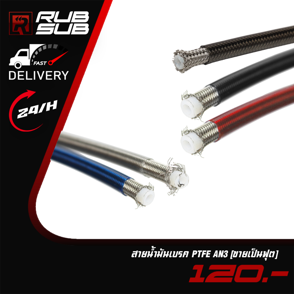 สายน้ำมันเบรค PTFE AN3 (ขายเป็นฟุตครับ)
