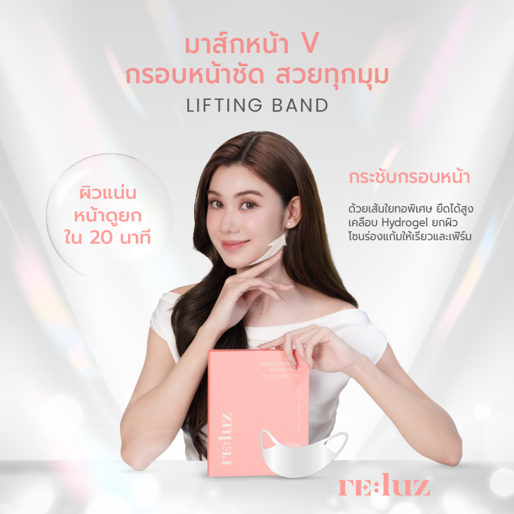 Reluz Lifting Band - มาส์กหน้าวี กระชับกรอบหน้า ร่องแก้มตื้นขึ้น หน้าเรียว V Line (1 กล่อง 5 ซอง)