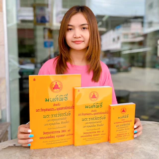 มนต์พิธี (ไม่แปล) / หนังสือสวดมนต์สำหรับพระภิกษุสามเณรและชาวพุทธทั่วไป #เลี่ยงเชียง