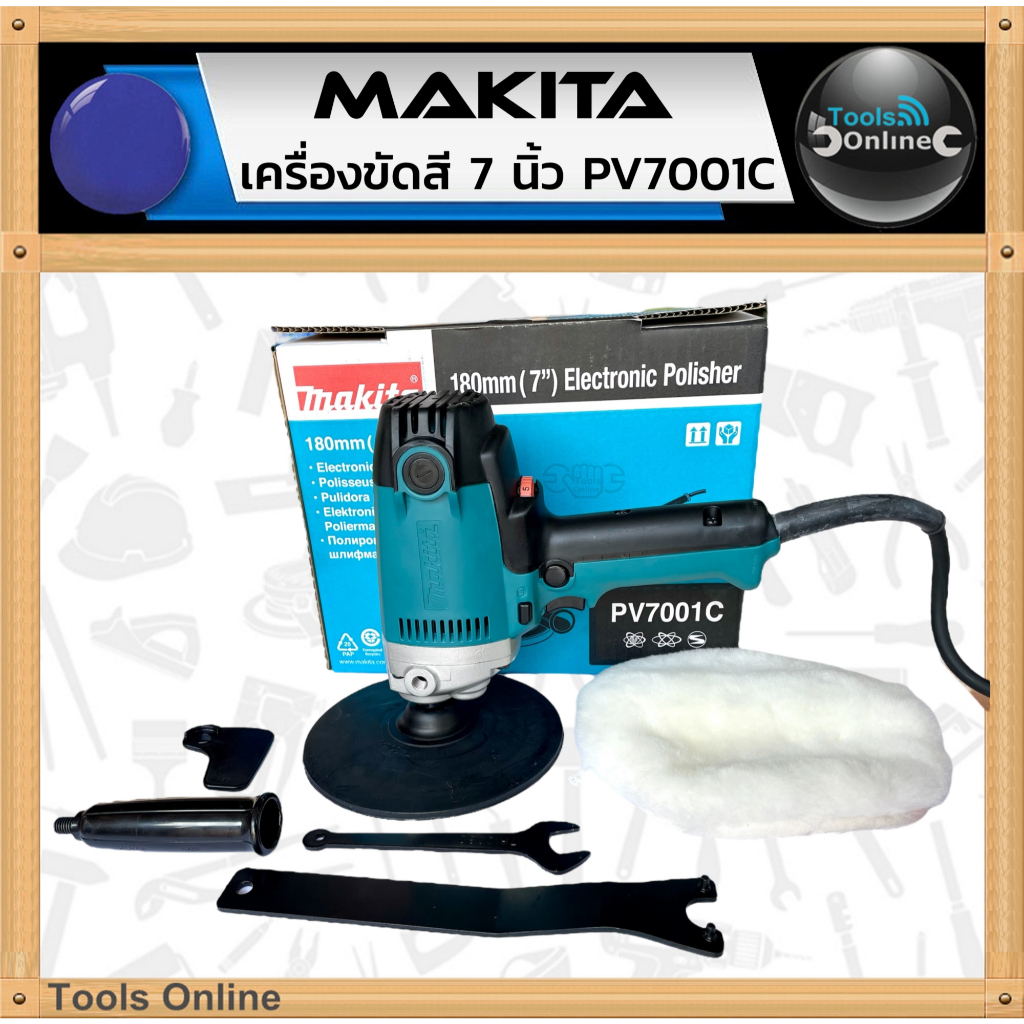 MAKITA เครื่องขัดสีรถยนต์ 7 นิ้ว PV7001C ขัดสี ขัดเงา ผ้าขนแกะ เครื่องขัด