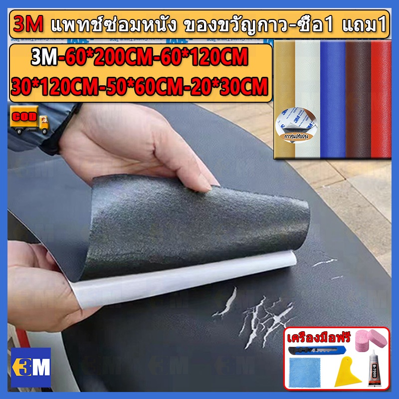 ซื้อ1-แถม1 พร้อมส่งจากไทย ความหนา 0.8 มม 3M กาว PU หนังเทียมมีกาวในตัว โซฟาหนังซ่อมแพทช์ทนทานกันน้ำโซฟาซ่อมเบาะรถยนต์