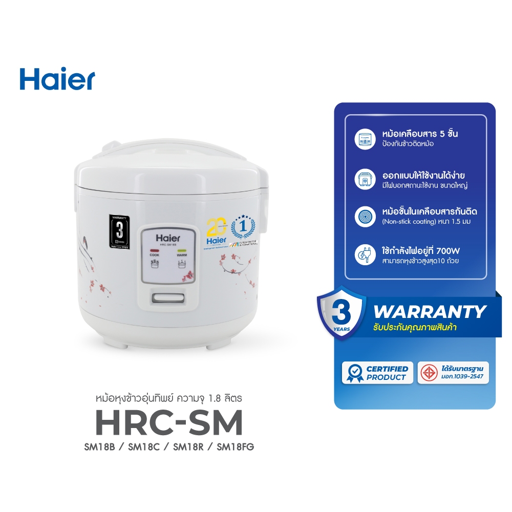 Haier หม้อหุงข้าวจากซีรีย์แม่ครัวสาวงามมิ่งเมืองไซซี 1.8 ลิตร (700W) ใหญ่จุใจหุงขึ้นไม่ติดหม้อ