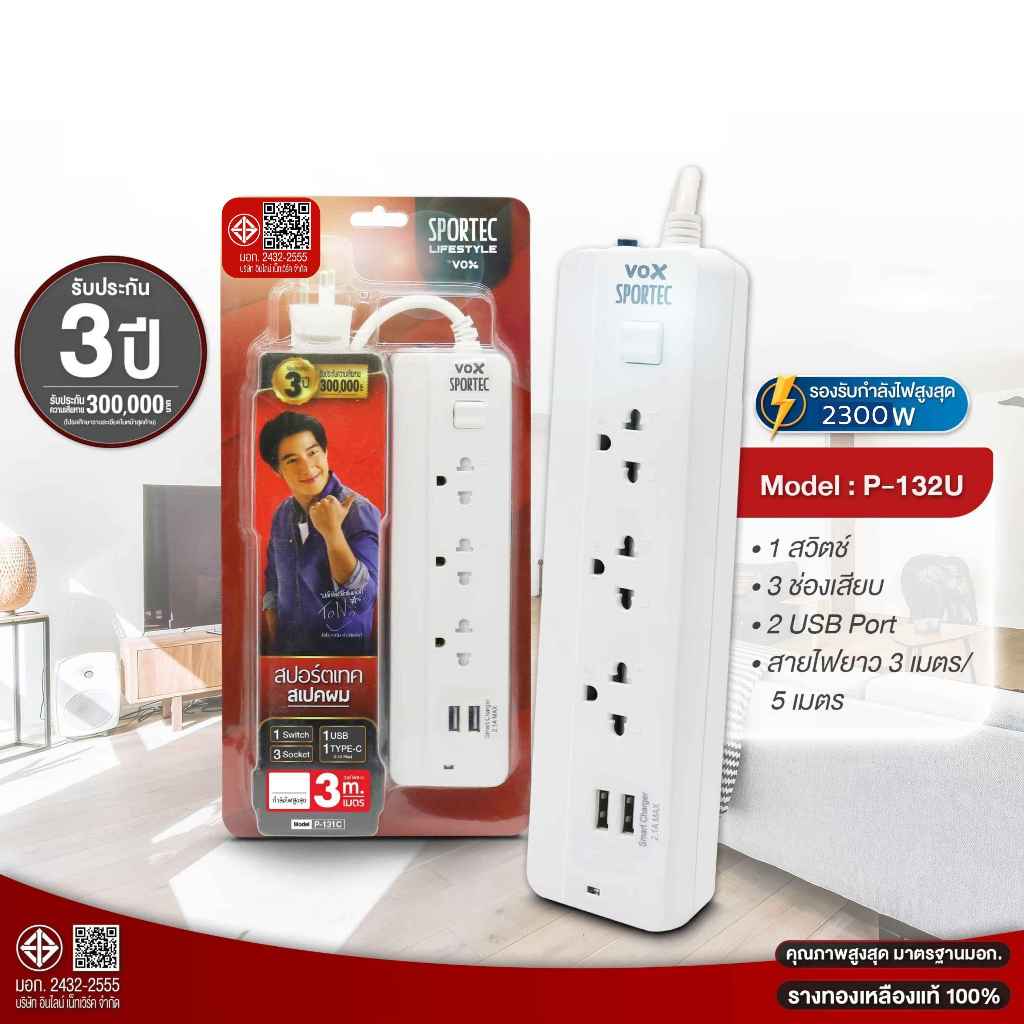 Vox Sportec ปลั๊กไฟ รุ่น P132U (10A 2300W) : 3 ช่องเสียบ 1 สวิตช์ 2 ยูเอสบี : สายยาว 3 / 5 เมตร / 10 เมตร