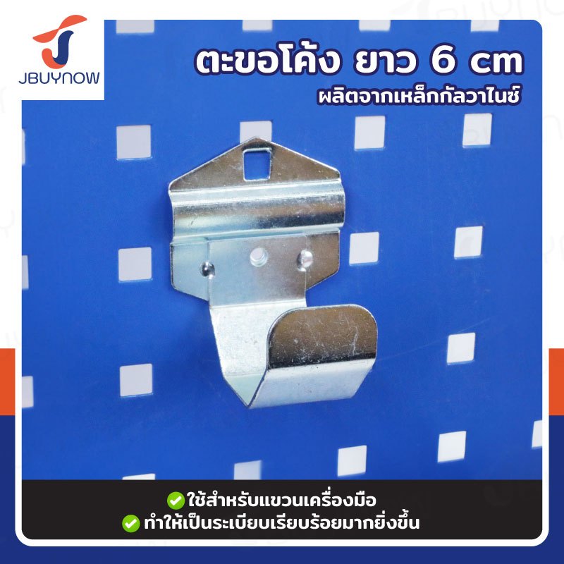 ตะขอเหล็ก แขวนเครื่องมือ ตะขอโค้ง สำหรับ Pegboard รูเหลี่ยม RB2300810-37