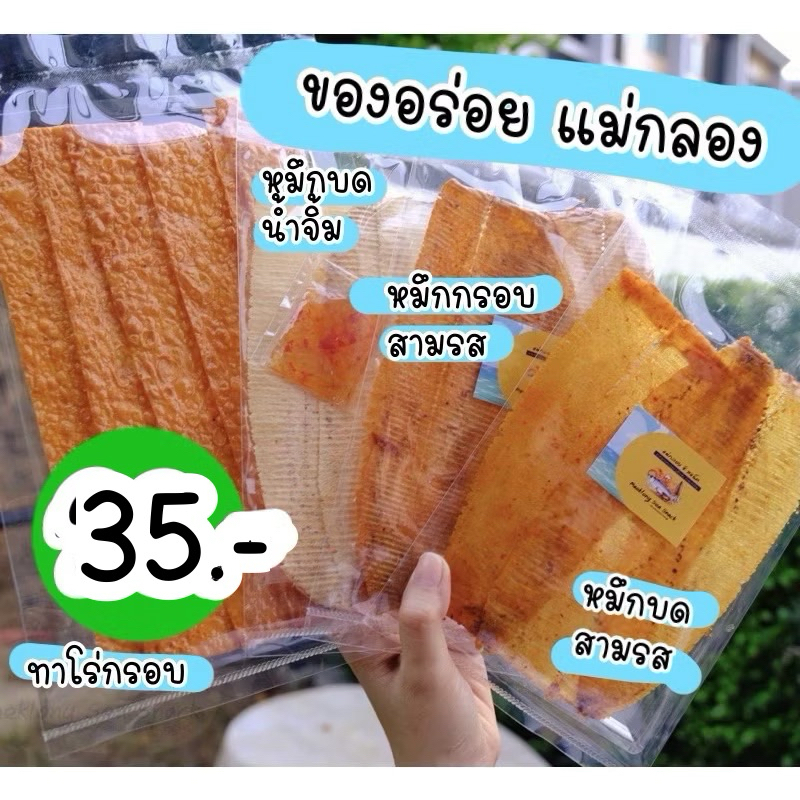 🐙จัดโปรลดราคา‼️ปลาหมึกแปรรูป🐙 สดใหม่ จากแม่กลอง มีอย.ทุกแบบ สะอาดปลอดภัย รสชาติเข้มข้น รับประกันความอร่อย😋