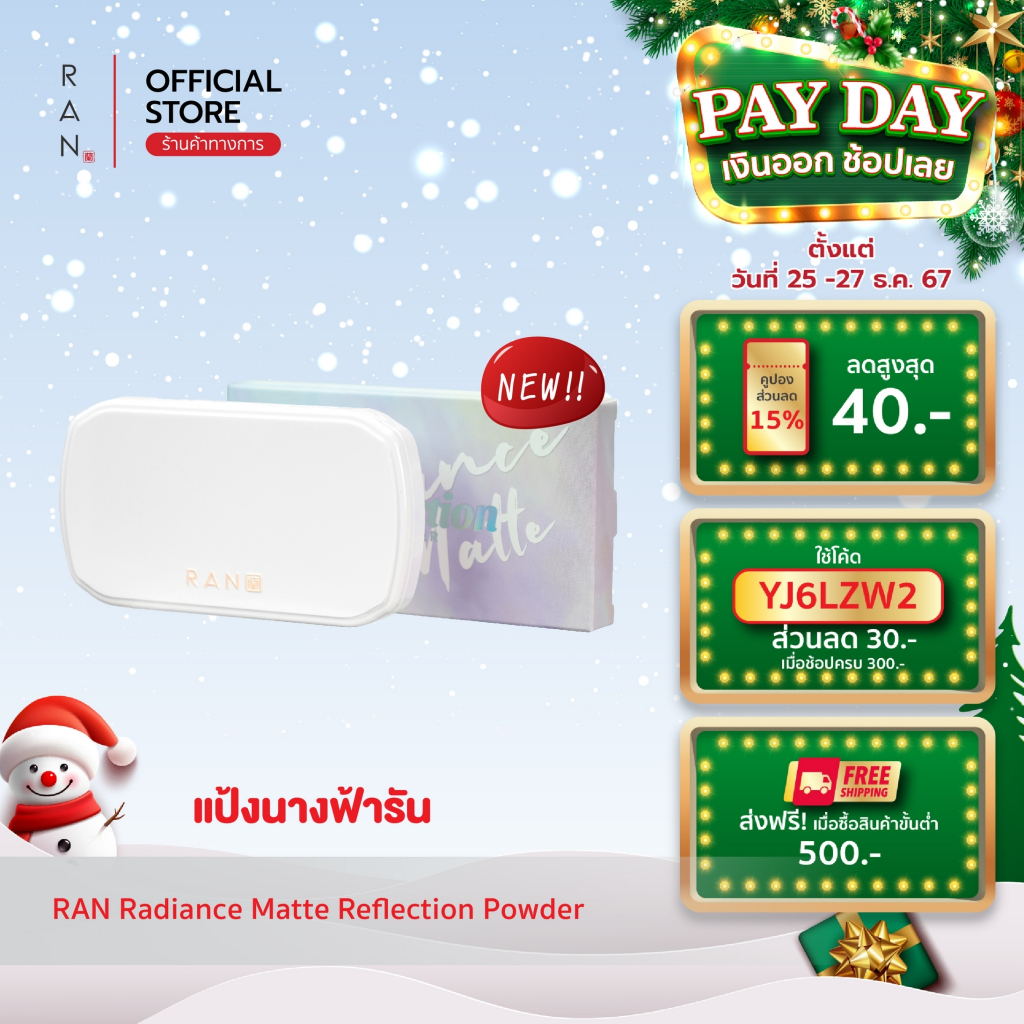 RAN Radiance Matte Reflection Powder แป้งนางฟ้ารัน