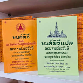 มนต์พิธี แปล โดย พระราชวัชรรังษี (เอี่ยม สิริวัณโณ) หนังสือสวดมนต์พระภิกษุและชาวพุทธ #เลี่ยงเชียง