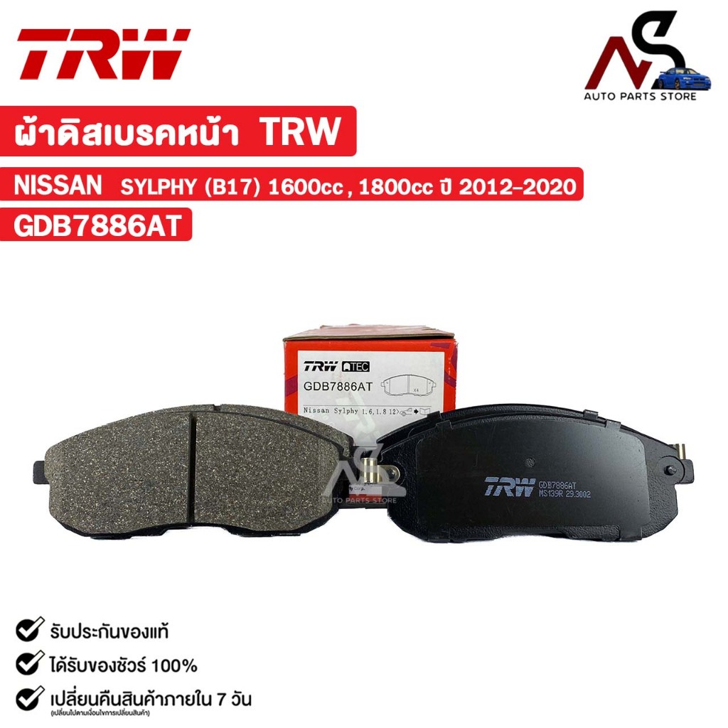 TRW ผ้าดิสเบรคหน้า NISSAN SYLPHY B17 1600cc , 1800cc ปี 2012-2020 นิสสัน ซิลฟี่ รหัส GDB7886AT