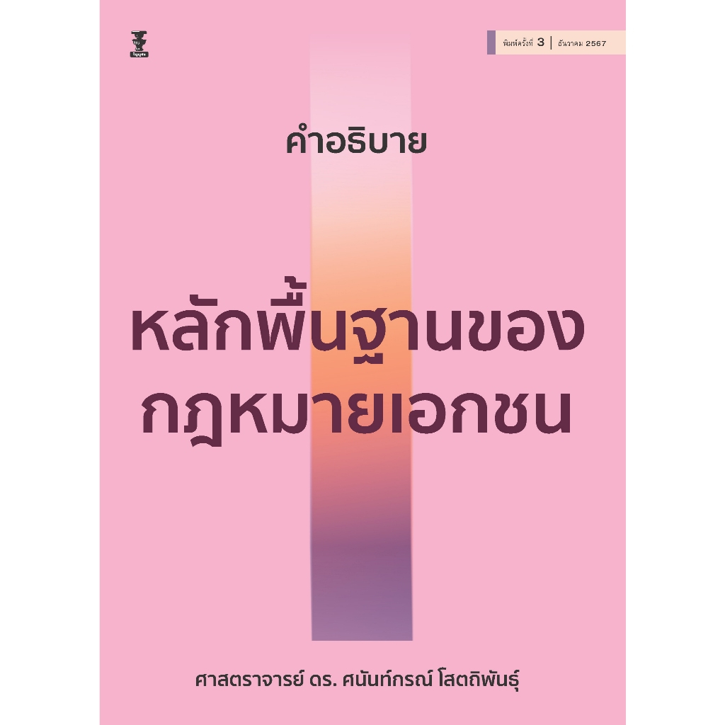 คำอธิบายหลักพื้นฐานของกฎหมายเอกชน