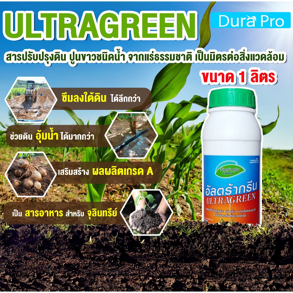 น้ำยาปรับสภาพดิน ULTRA GREEN ( อัลตร้ากรีน ) ULTRAGREEN ปูนขาว ชนิดน้ำ จากแร่ธรรมชาติ ขนาด 1 ลิตร โดย Dura Pro