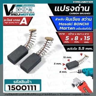 2ชิ้น แปรงถ่านหินเจียร 4 นิ้ว Masaki Marten Bonchi Maktec 954 จีนทั่วไป และ สว่าน 2 หุน สว่านโรตารี่ ( 5 x 8 x 15 mm. )