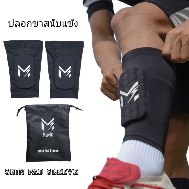 ปลอกขาสนับแข้ง Movic EVA Foam หมดปัญหาสนับแข้งหลุด