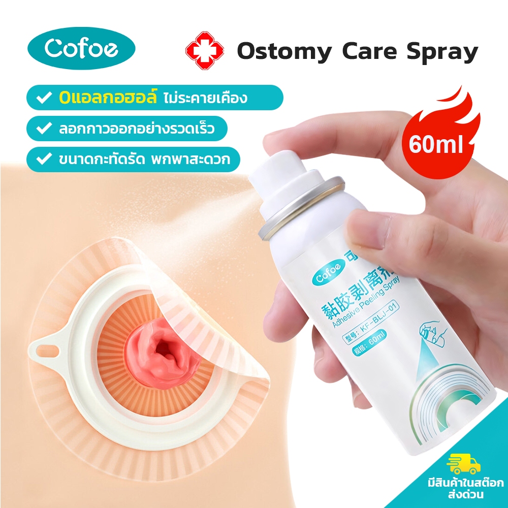 Cofoe น้ำยาทำความสะอาดกาวโคลสโตเมติกทางการแพทย์60มล. ไม่ระคายเคืองเพื่อลบถุงออสโตมีปกป้องผิวด้วยกาวกำจัดคราบสกปรก