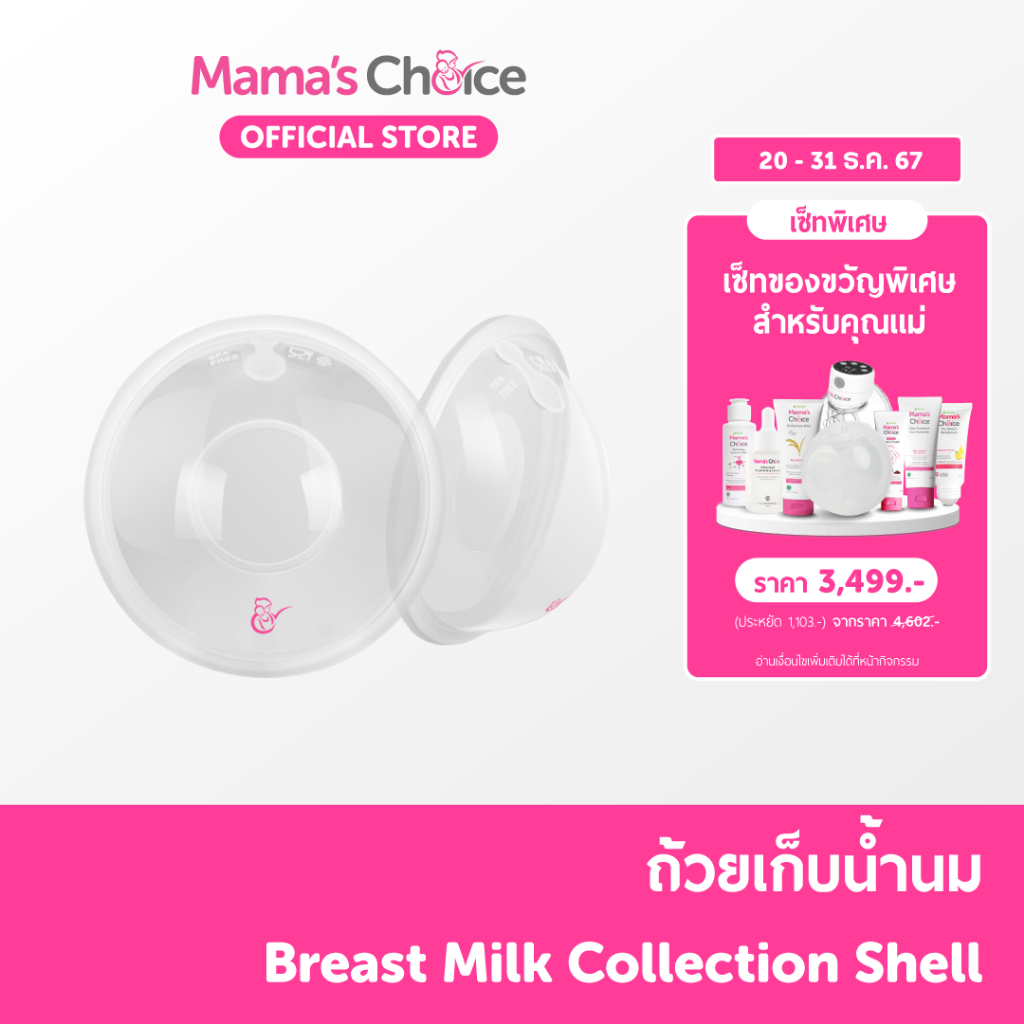 Mama's Choice ถ้วยเก็บน้ำนม ซิลิโคนรองน้ำนม แผ่นซับน้ำนม food grade ใช้ซ้ำได้ - Breast Milk Collection Shell